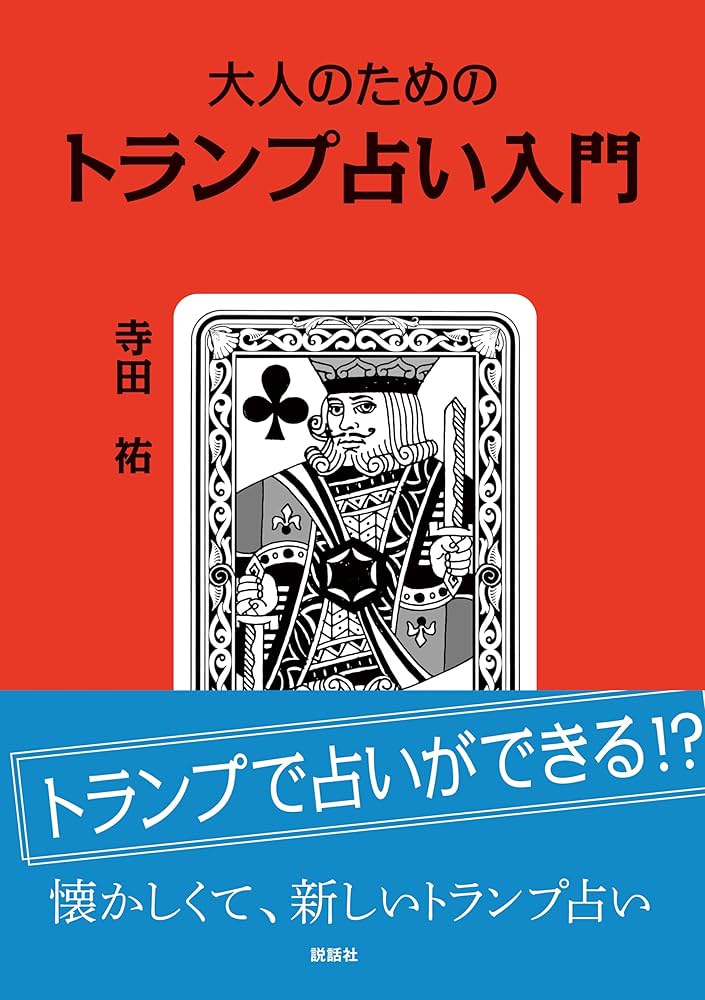 愛のトランプうらない Amazon.co.jp: トランプ占い―あなたの運勢・恋愛・結婚を占う : 本